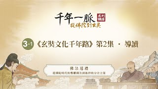 3-1《玄奘文化千年路》第2集導讀─高昌王助西行