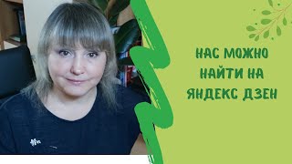 👌👋НАС МОЖНО НАЙТИ НА ЯНДЕКС ДЗЕН  ССЫЛКА НА СТРАНИЦУ ВНИЗУ В ОПИСАНИИ