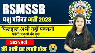 RSMSSB PASHU PARICHARAK BHARTI 2023 CANCEL  | PASHU PARICHARAK  VACANCY CANCEL LATEST NEWS 2023