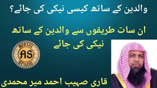 Walidain k saath kaisay neki ki jayay | Qari Sohaib Ahmad والدین کے ساتھ کیسے نیکی کی جائے قاری صہیب