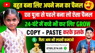 OMG 😱 छठ पूजा से पहले बना लो ऐसा चैनल 24-घंटे में GROW 100% ✅ | Earn $1500 From Copy Paste YouTube