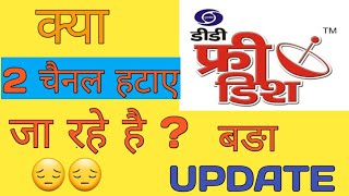 DD FREE DISH NEW UPDATE क्या 2 चैनल हटाए जा रहे हैं? D2h का क्या लेना देना है इस बीच ?