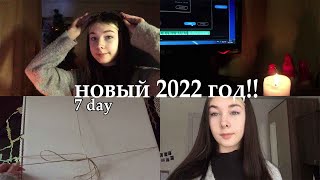 НОВЫЙ ГОД 2022 / Новогодняя неделя влогов / VLOGMAS 7 день