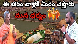 ఈ కాలం పిల్లలు Pizza లు Burger లు తింటూ  ఏం చేస్తున్నారో తెలియట్లేదు | Kamlesh Acharya Ayodhya | K E