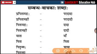 सम्बन्ध वाचक शब्द, संस्कृत में। relatives word in sanskrit. Relation name in sanskrit