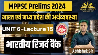 भारतीय रिजर्व बैंक | MPPSC PRELIMS | MP GK | MPPSC NEW SYLLABUS #mppsc #mppsc2024