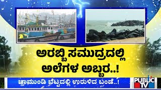 Cyclone Fengal: Heavy Rain Wreaks Havoc In Several Districts Of Karnataka | Public TV