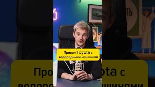 Провал Toyota с водородом #асафьевстас #авто #автоновости