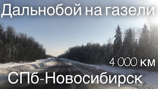 Рейс в Сибирь! Неудачное начало! Дальнобой на газели.