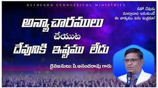 అన్యాచారములు చేయుట దేవునికి ఇష్టము లేదు | Telugu Christian Message | Ps P.Anandarao