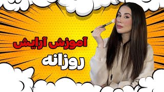 راحت ترین روش آرایش روزانه و نکات مهم