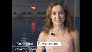 Наши инструкторы раннего плавания: Екатерина Верхняцкий г. Хмельницкий