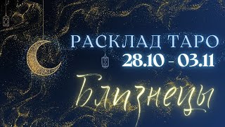 БЛИЗНЕЦЫ ♊️ ТАРО ПРОГНОЗ НА НЕДЕЛЮ С 28 ОКТЯБРЯ ПО 3 НОЯБРЯ 2024