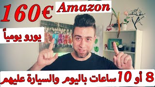 وظيفة عمل في المانيا بدون لغة المانية او شهادة بــراتب 2400 يورو صافي Amazon Jobs