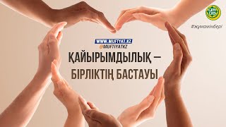 ҚАЙЫРЫМДЫЛЫҚ – БІРЛІКТІҢ БАСТАУЫ/Керимжанов Ринат