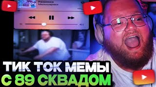 АНТОН Т2Х2 СМОТРИТ НОВЫЕ ТИК ТОК МЕМЫ С 89 СКВАДОМ