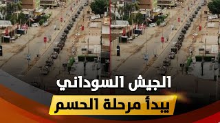 الجيش السوداني يشن هجوماً نارياً ويقطع طرق إمداد الدعم السريع.. ضربة موجعة لحميدتي