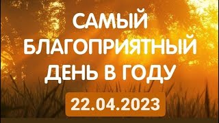 Акшая Тритья. 22 апреля 2023. Самый благоприятный день в году. Что делать?