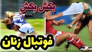 خشونت تو فوتبال بانوان؟؟ مگه میشه؟