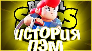 ИСТОРИЯ ПЭМ | ПЫЛЕСОС ИЗ БУДУЩЕГО??? | Истории Brawl Stars