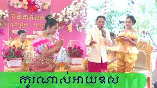 Khmer Cut hair, ពិធីកាត់សក់ , Khmer wedding