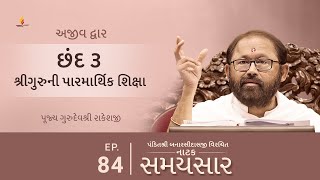 Ep 84 | Shriguruni Parmarthik Shiksha | Natak Samaysaar - Ajeevdwar (Chhand 3)