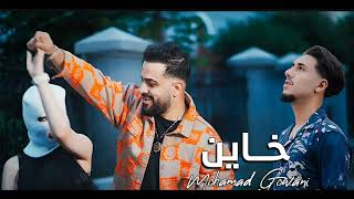 mohamad Gowani ft. Mootjeyek- khayen [Official Music Video (2024)محمد جواني#music