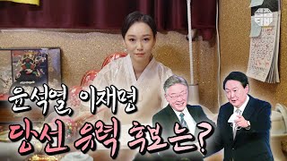 (용한점집)(대통령) 윤석열! 이재명! 대통령 당선 유력후보는?!👊 [점점tv]