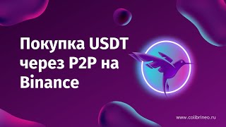 Покупка USDT через P2P на Binance