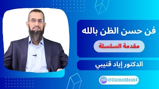 فن حسن الظن بالله #01 | مقدمة السلسلة | الدكتور إياد قنيبي