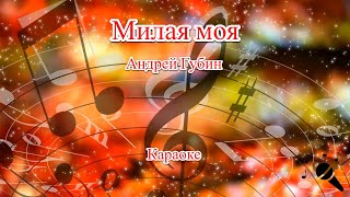 Милая моя - Андрей Губин(Караоке)