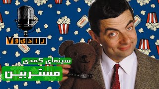 رادیو هفت - سینمای کمدی - قسمت 4 (مستربین) | Radio Haft