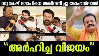 സുരേഷ് ഗോപിയെ കെട്ടിപിടിച്ച് ലാലേട്ടൻ പറഞ്ഞത് കേട്ടോ |Mohanlal about Suresh gopi