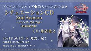 ☆ヘッドフォン推奨☆【試聴動画】ジャンヌ・ダルク(CV.染谷俊之) イケメンヴァンパイア◆偉人たちと恋の誘惑　シチュエーションCD