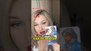 🌹ШОК‼️Ты этого не знала. Таро расклад