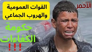 مغاربة يلعنون أخنوش + القوات العمومية والهروب الجماعي للشباب والأطفال