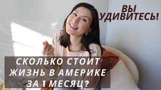 Сколько Мы Тратим В Месяц В Америке? Честный Обзор Наших Трат | Можно Ли Жить В США Недорого?