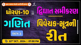 STD.10 - MATHS | Dvighat Samikaran| Sutra ni reet|part-3|દ્વિઘાત સમીકરણ