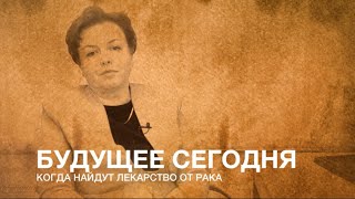 Будущее сегодня - когда найдут лекарство от рака