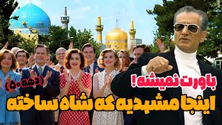 با کیفیت ترین ویدیو از مشهد دهه ۵۰ شهری که محمد رضا شاه پهلوی آبادش کرد !