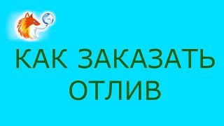 Как заказать отлив