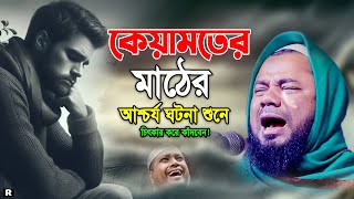 হাশরের মাঠের এত কষ্টের ওয়াজ! একবার হলেও শুনুন। শরিফুজ্জামান রাজিবপুরী ওয়াজ। Rajibpuri New Waz 2024