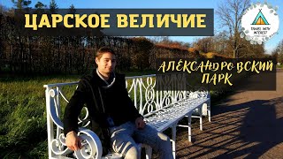 Царское величие. Александровский парк- 20 выпуск.