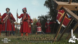 Тактика стрельцов в семнадцатом веке.