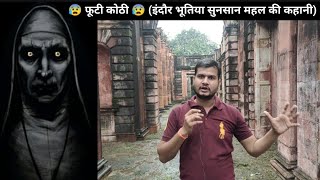 😰 भूतिया महल इंदौर Haunted place के नाम से मशहूर फूटी कोठी इंदौर खंडर महल।।futi kothi indore 2023