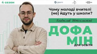 Чому молоді вчителі (не) йдуть у школи?