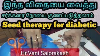 இந்த விதையை வைத்து சுகரை குணப்படுத்தலாம்/Seed therapy for diabetic mellitus/Tkhealthtips/Tamil/