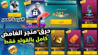 فري فاير / حرق متجر تخفيضات فري فاير فقط بالغولد مجانا للجميع 😱🔥