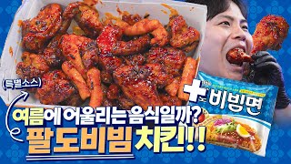 누가 따뜻한 치킨에 비빔면 소스를 뿌려먹어?! 했는데 맛있어서 놀라는 팔도비빔치킨!