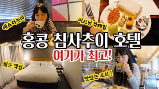 홍콩숙소 침사추이 게이트웨이호텔 클럽룸 투숙기✨ 객실, 조식, 애프터눈티, 이브닝 칵테일 라운지, 위치 모든 게 좋았던 홍콩호텔 호캉스 VLOG